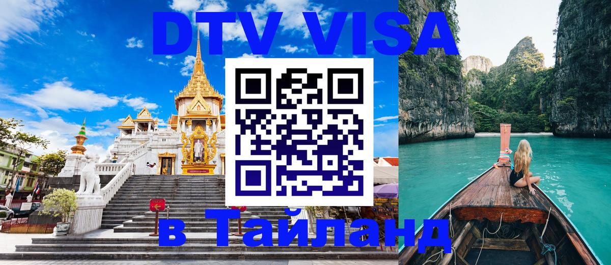 DTV Visa Тайланд купить 