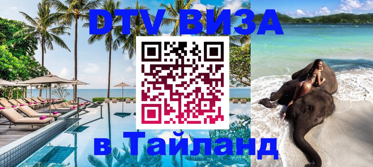 Как сделать DTV визу в Тайланд 